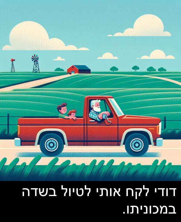 אותי: דודי לקח אותי לטיול בשדה במכוניתו.