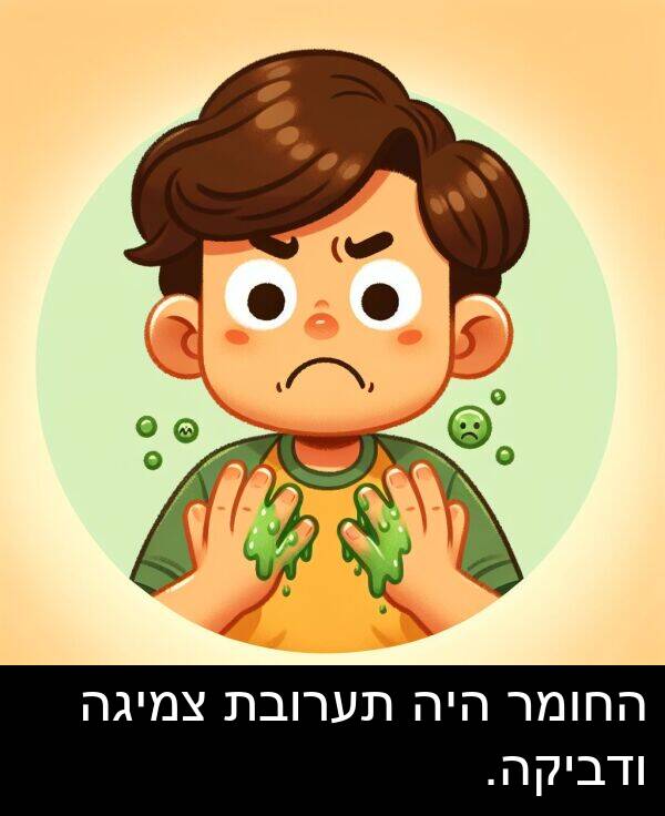 תערובת: החומר היה תערובת צמיגה ודביקה.