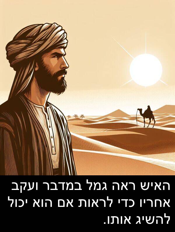 אחריו: האיש ראה גמל במדבר ועקב אחריו כדי לראות אם הוא יכול להשיג אותו.