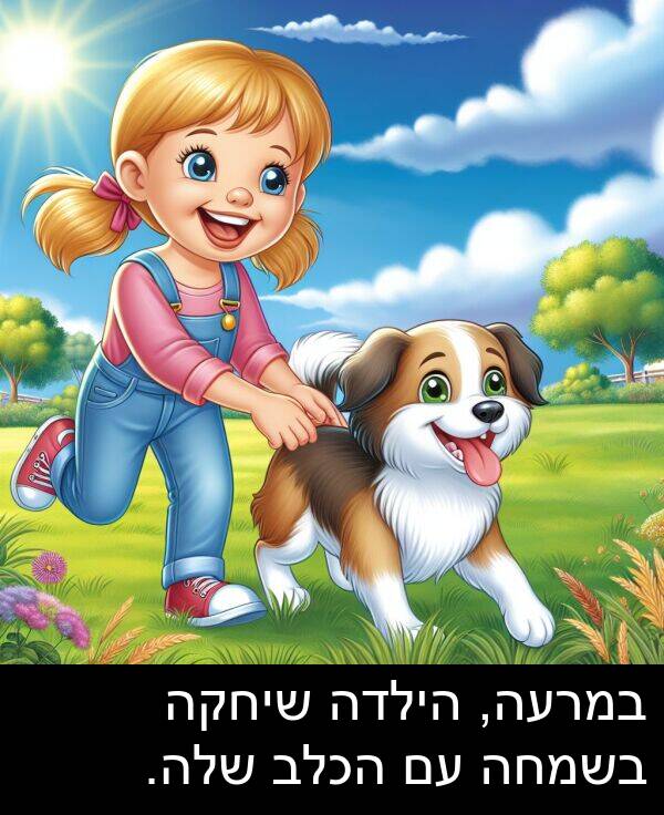 הכלב: במרעה, הילדה שיחקה בשמחה עם הכלב שלה.