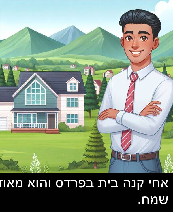 קנה: אחי קנה בית בפרדס והוא מאוד שמח.