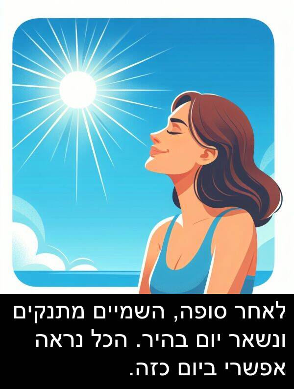 בהיר: לאחר סופה, השמיים מתנקים ונשאר יום בהיר. הכל נראה אפשרי ביום כזה.