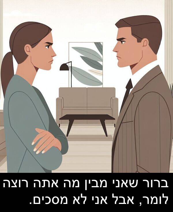 מבין: ברור שאני מבין מה אתה רוצה לומר, אבל אני לא מסכים.
