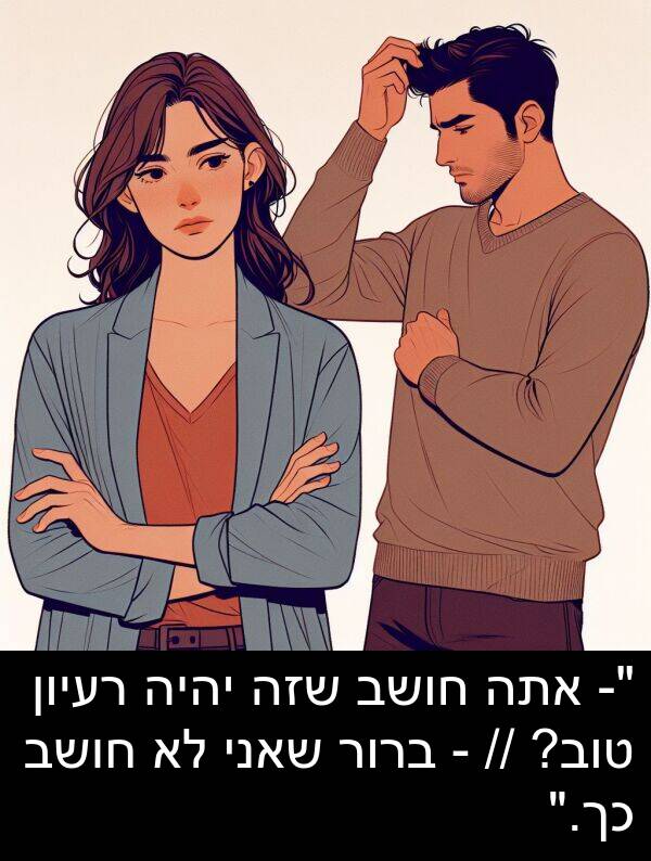 חושב: "- אתה חושב שזה יהיה רעיון טוב? // - ברור שאני לא חושב כך."