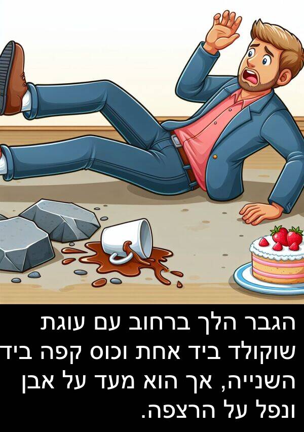 קפה: הגבר הלך ברחוב עם עוגת שוקולד ביד אחת וכוס קפה ביד השנייה, אך הוא מעד על אבן ונפל על הרצפה.