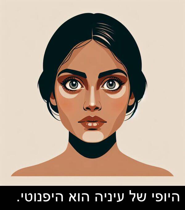 עיניה: היופי של עיניה הוא היפנוטי.