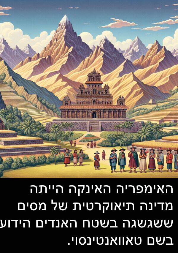 טאוואנטינסוי: האימפריה האינקה הייתה מדינה תיאוקרטית של מסים ששגשגה בשטח האנדים הידוע בשם טאוואנטינסוי.