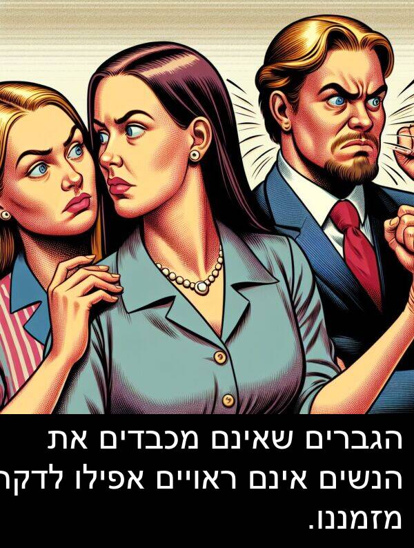 אינם: הגברים שאינם מכבדים את הנשים אינם ראויים אפילו לדקה מזמננו.
