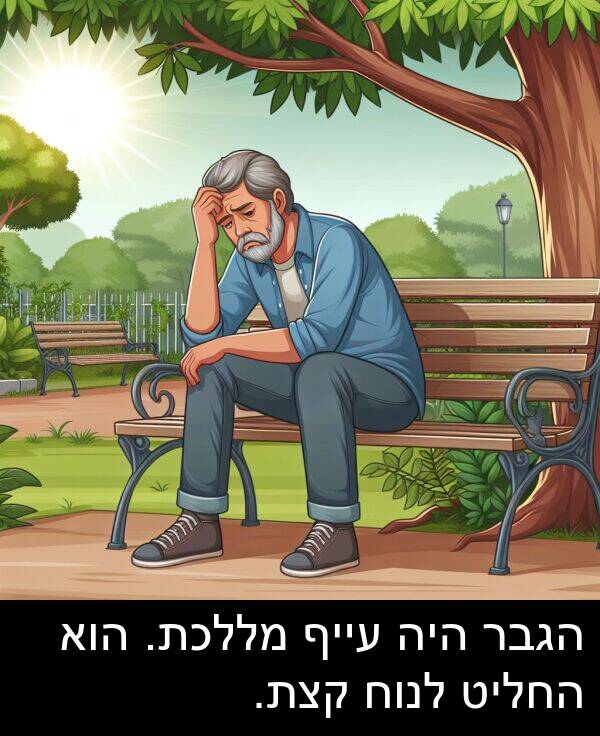 עייף: הגבר היה עייף מללכת. הוא החליט לנוח קצת.