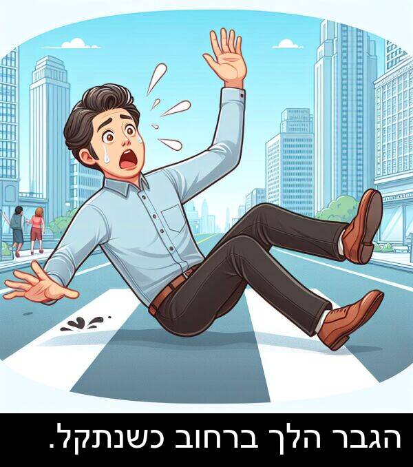 הלך: הגבר הלך ברחוב כשנתקל.