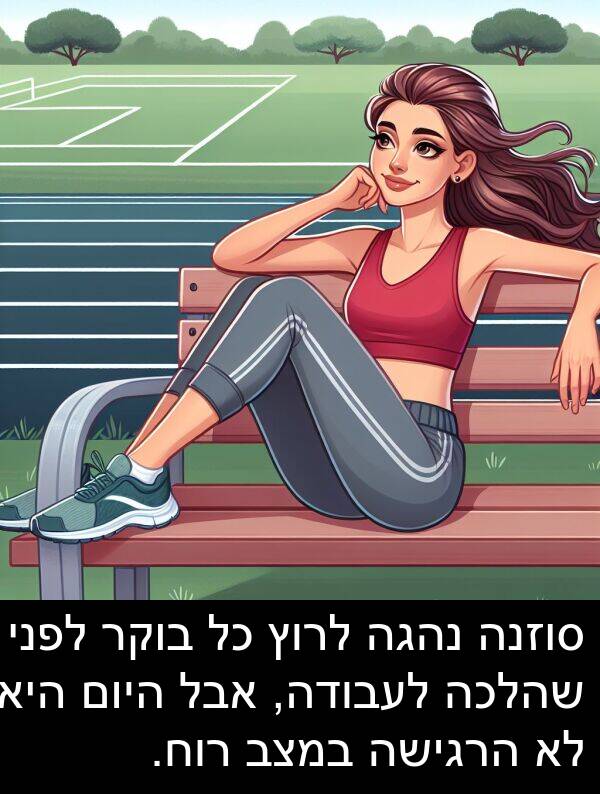 סוזנה: סוזנה נהגה לרוץ כל בוקר לפני שהלכה לעבודה, אבל היום היא לא הרגישה במצב רוח.