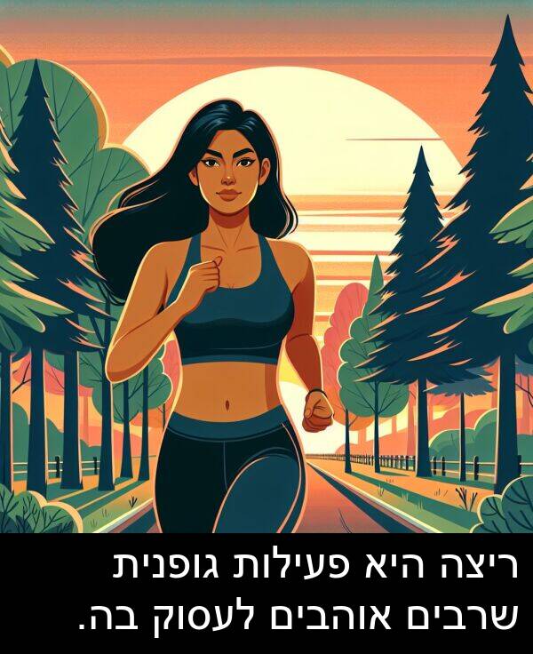 פעילות: ריצה היא פעילות גופנית שרבים אוהבים לעסוק בה.
