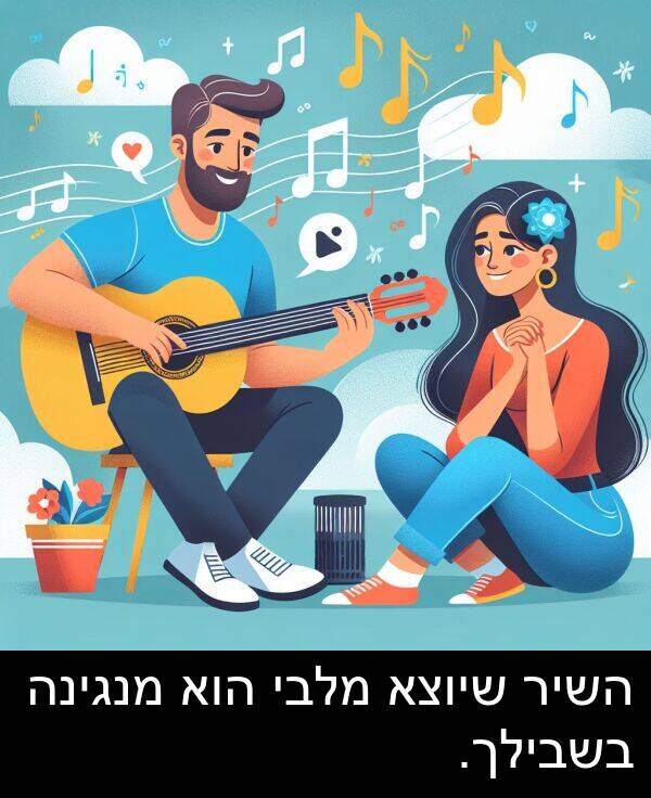 השיר: השיר שיוצא מלבי הוא מנגינה בשבילך.
