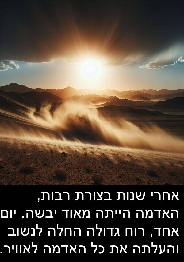 גדולה: אחרי שנות בצורת רבות, האדמה הייתה מאוד יבשה. יום אחד, רוח גדולה החלה לנשוב והעלתה את כל האדמה לאוויר.