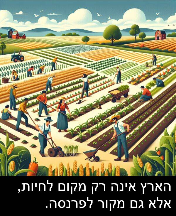 אינה: הארץ אינה רק מקום לחיות, אלא גם מקור לפרנסה.