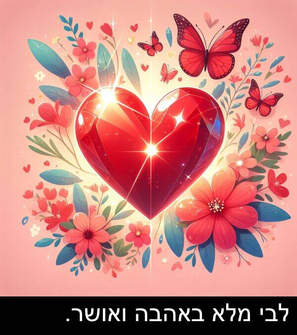 ואושר: לבי מלא באהבה ואושר.