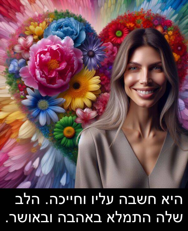 עליו: היא חשבה עליו וחייכה. הלב שלה התמלא באהבה ובאושר.