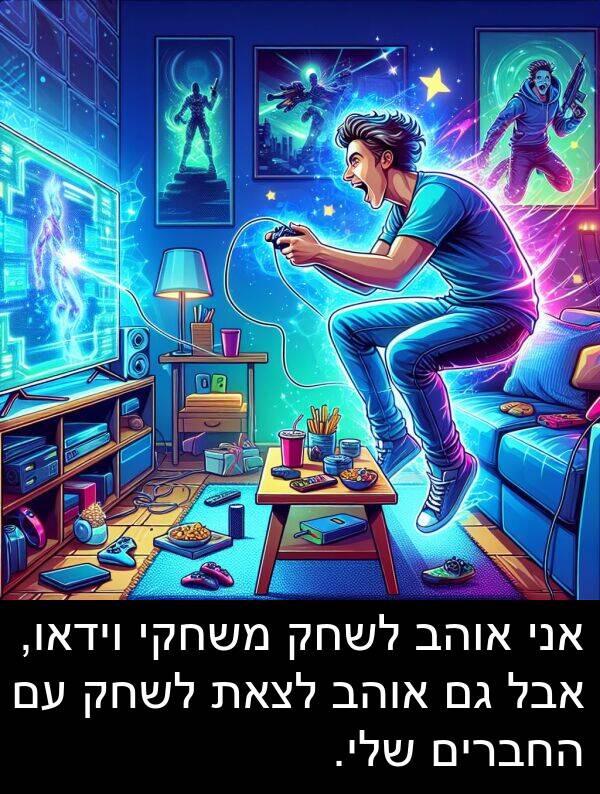 משחקי: אני אוהב לשחק משחקי וידאו, אבל גם אוהב לצאת לשחק עם החברים שלי.