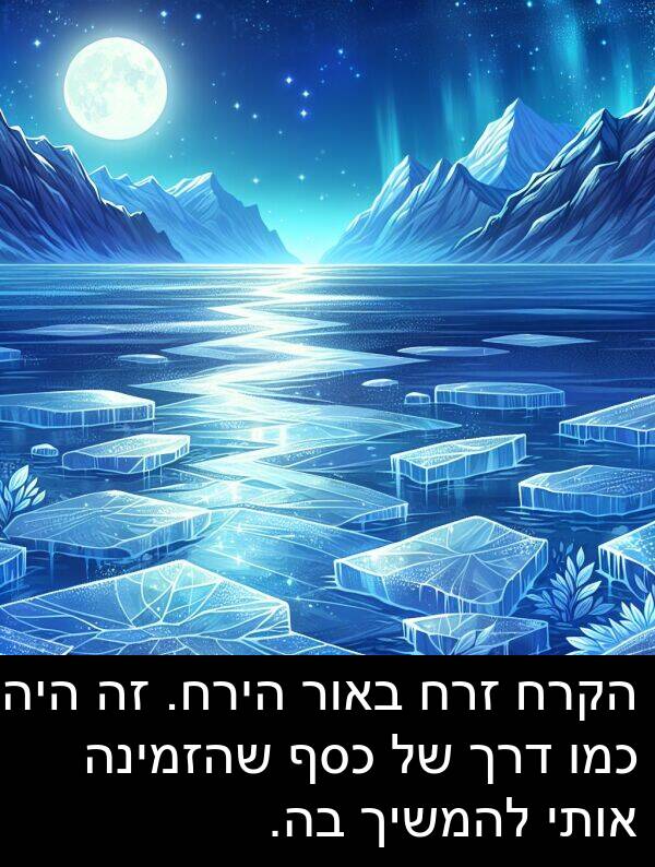 באור: הקרח זרח באור הירח. זה היה כמו דרך של כסף שהזמינה אותי להמשיך בה.