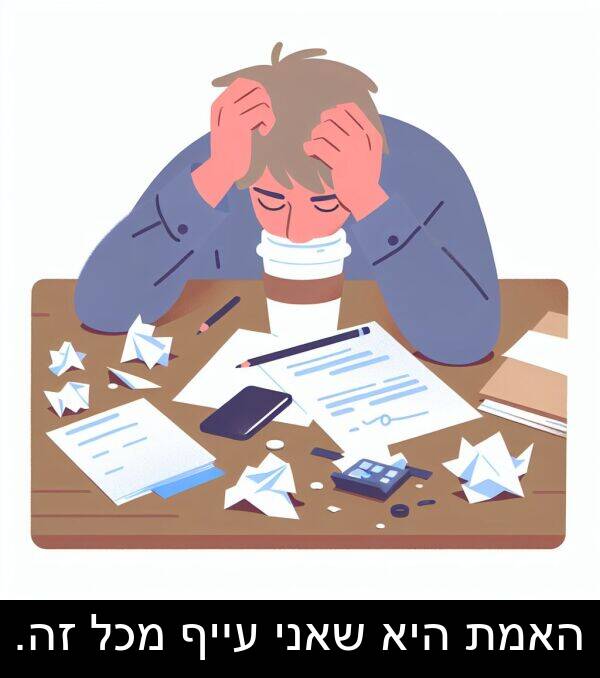 זה: האמת היא שאני עייף מכל זה.
