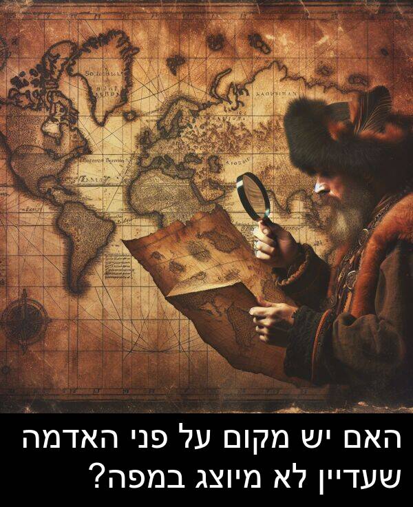פני: האם יש מקום על פני האדמה שעדיין לא מיוצג במפה?