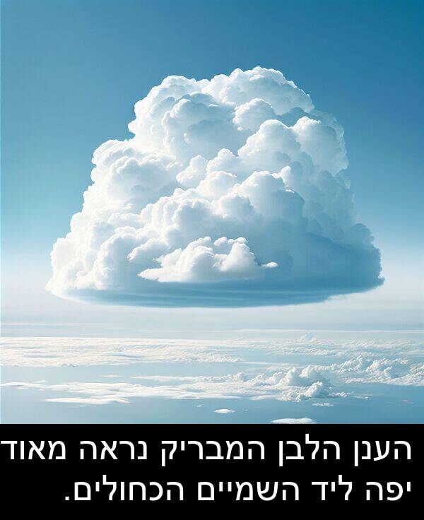 הלבן: הענן הלבן המבריק נראה מאוד יפה ליד השמיים הכחולים.