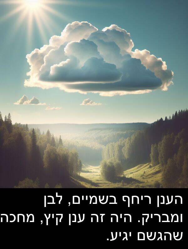 קיץ: הענן ריחף בשמיים, לבן ומבריק. היה זה ענן קיץ, מחכה שהגשם יגיע.
