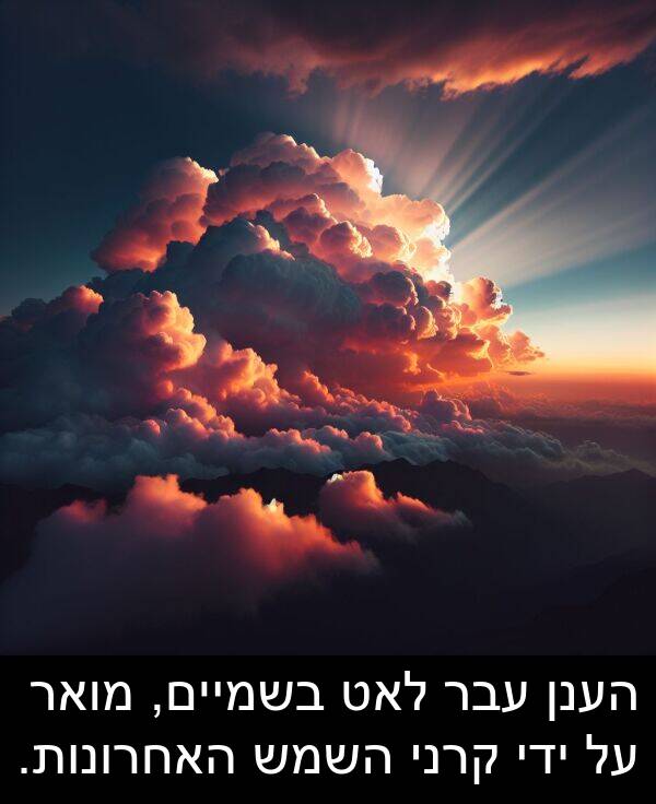 עבר: הענן עבר לאט בשמיים, מואר על ידי קרני השמש האחרונות.