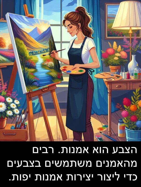 מהאמנים: הצבע הוא אמנות. רבים מהאמנים משתמשים בצבעים כדי ליצור יצירות אמנות יפות.