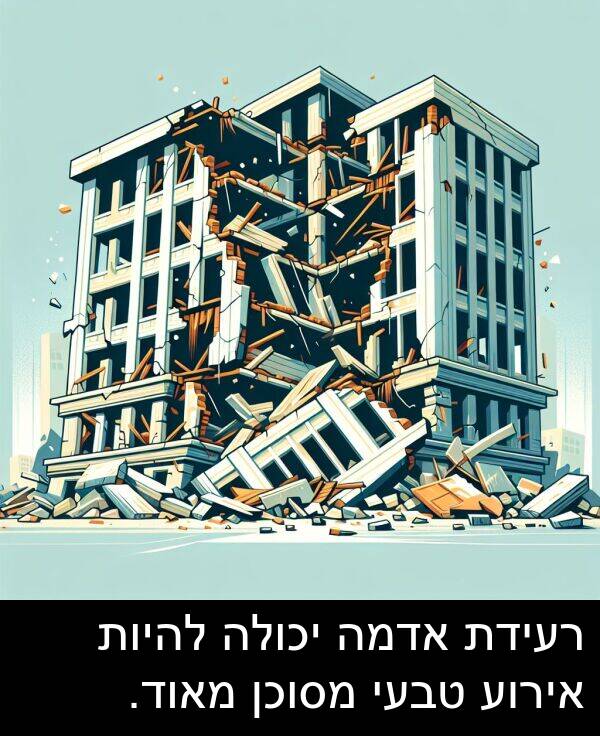 טבעי: רעידת אדמה יכולה להיות אירוע טבעי מסוכן מאוד.