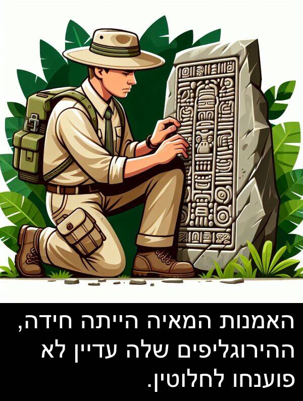 עדיין: האמנות המאיה הייתה חידה, ההירוגליפים שלה עדיין לא פוענחו לחלוטין.