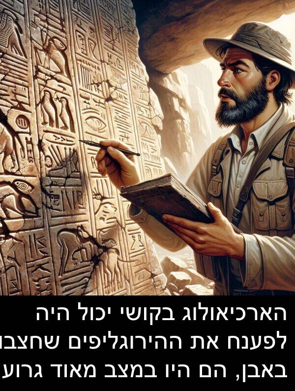 באבן: הארכיאולוג בקושי יכול היה לפענח את ההירוגליפים שחצבו באבן, הם היו במצב מאוד גרוע.