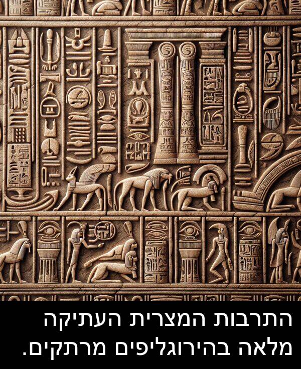 בהירוגליפים: התרבות המצרית העתיקה מלאה בהירוגליפים מרתקים.