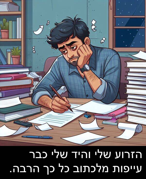 עייפות: הזרוע שלי והיד שלי כבר עייפות מלכתוב כל כך הרבה.