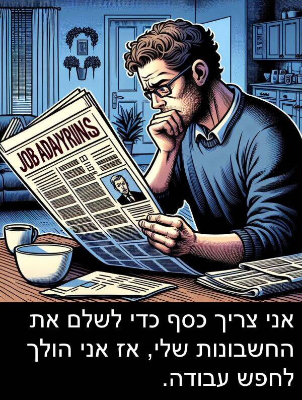 הולך: אני צריך כסף כדי לשלם את החשבונות שלי, אז אני הולך לחפש עבודה.
