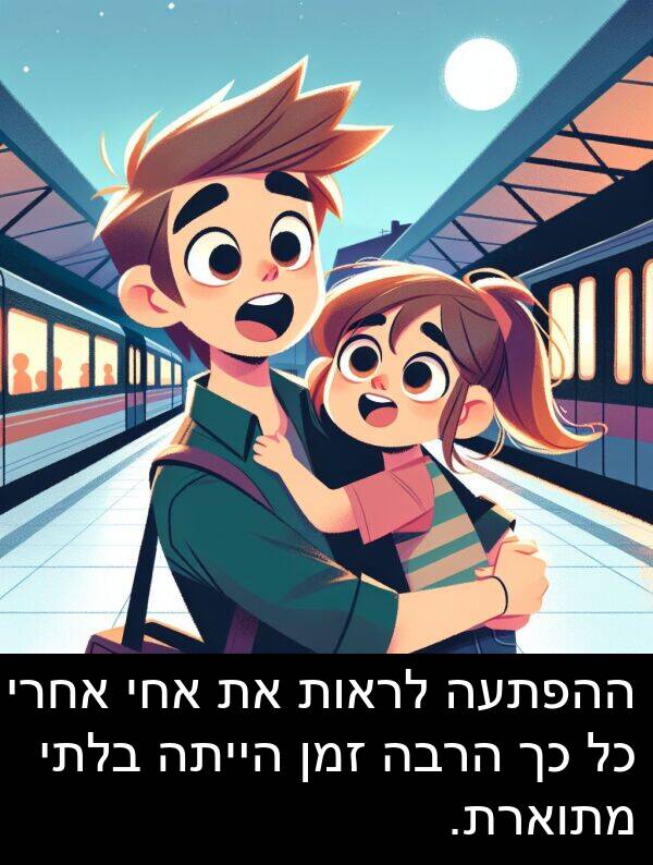 זמן: ההפתעה לראות את אחי אחרי כל כך הרבה זמן הייתה בלתי מתוארת.