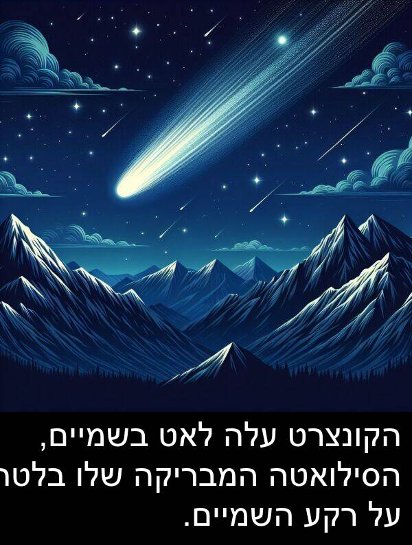 עלה: הקונצרט עלה לאט בשמיים, הסילואטה המבריקה שלו בלטה על רקע השמיים.