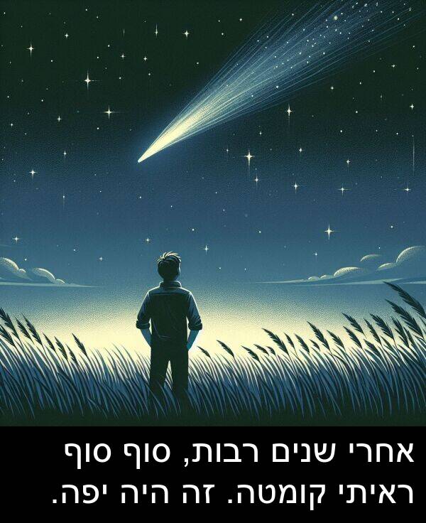 קומטה: אחרי שנים רבות, סוף סוף ראיתי קומטה. זה היה יפה.
