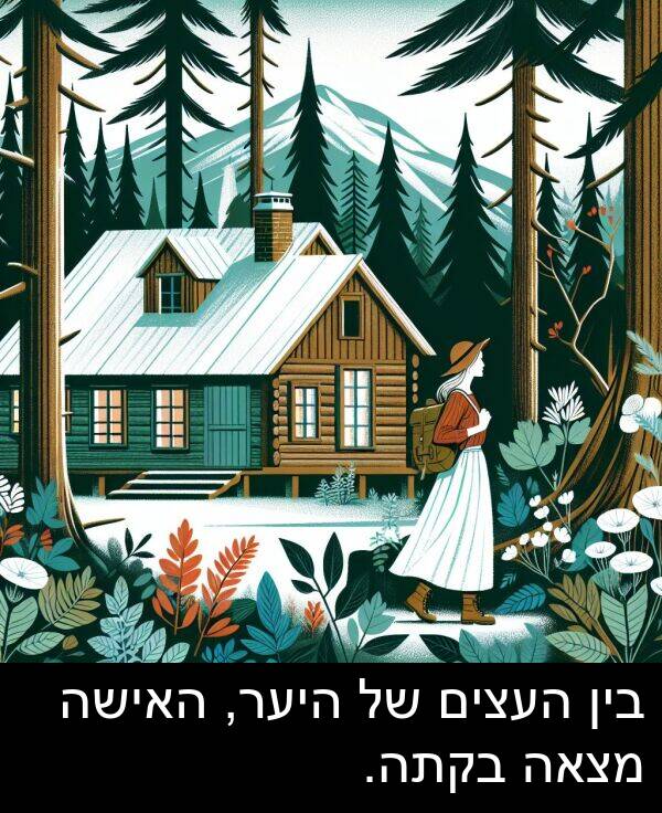 מצאה: בין העצים של היער, האישה מצאה בקתה.