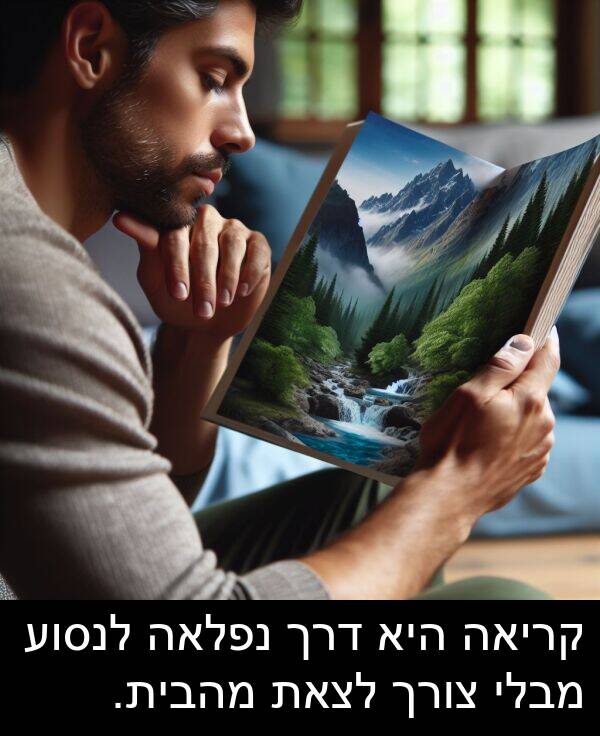 צורך: קריאה היא דרך נפלאה לנסוע מבלי צורך לצאת מהבית.