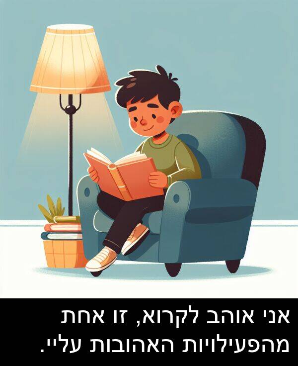 עליי: אני אוהב לקרוא, זו אחת מהפעילויות האהובות עליי.
