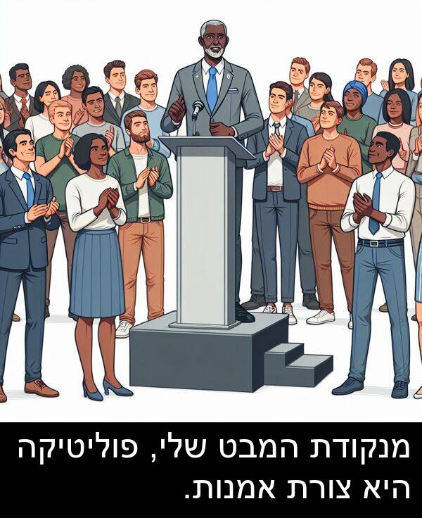 פוליטיקה: מנקודת המבט שלי, פוליטיקה היא צורת אמנות.