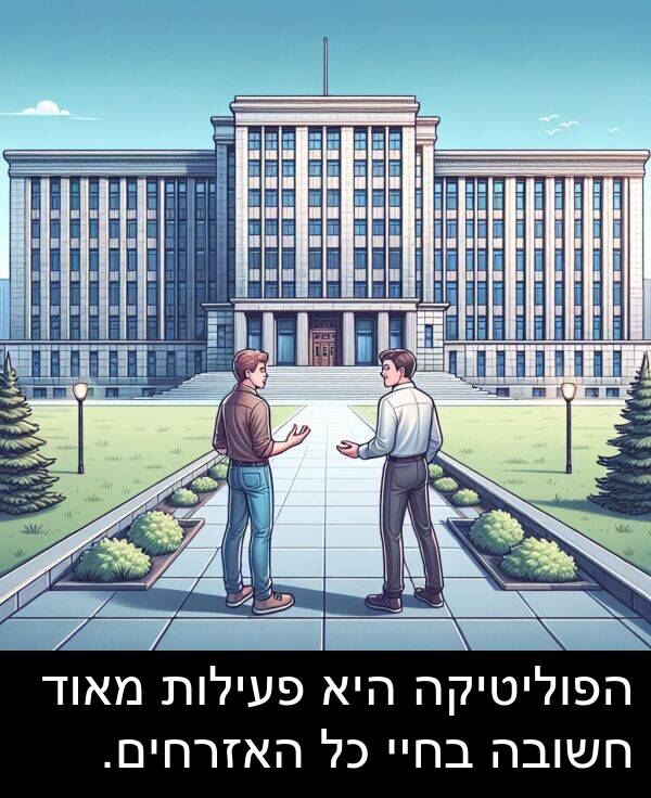 פעילות: הפוליטיקה היא פעילות מאוד חשובה בחיי כל האזרחים.