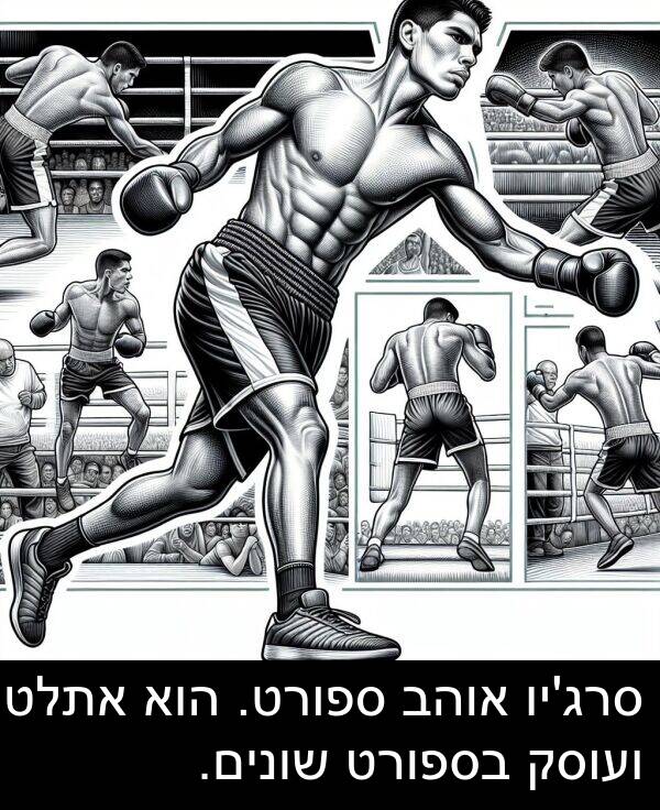 ספורט: סרג'יו אוהב ספורט. הוא אתלט ועוסק בספורט שונים.