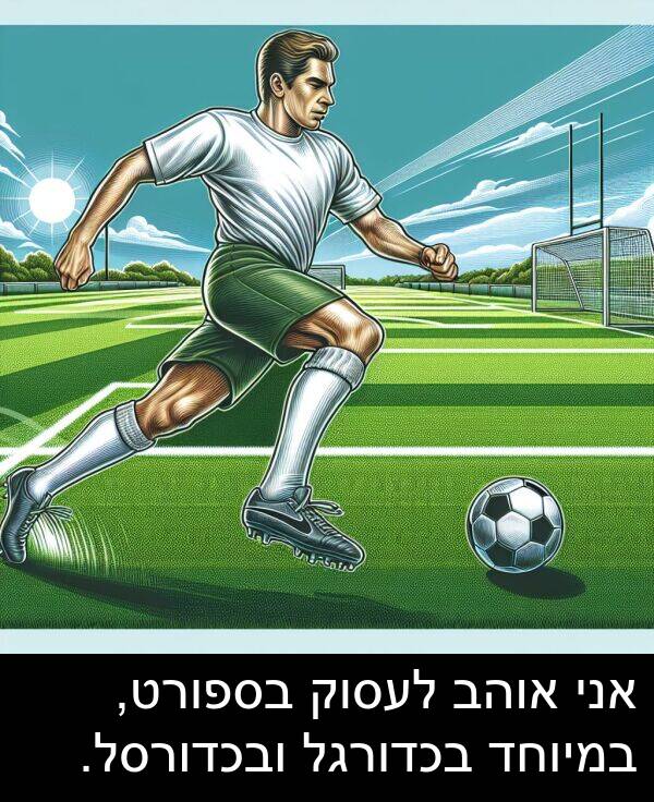 ובכדורסל: אני אוהב לעסוק בספורט, במיוחד בכדורגל ובכדורסל.