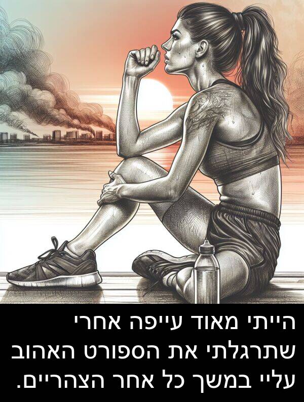 עייפה: הייתי מאוד עייפה אחרי שתרגלתי את הספורט האהוב עליי במשך כל אחר הצהריים.