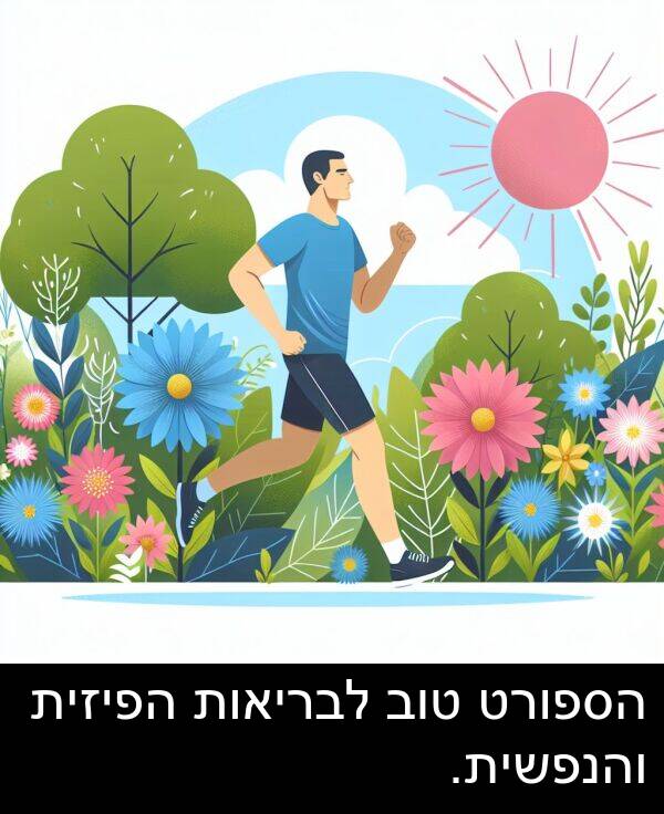 טוב: הספורט טוב לבריאות הפיזית והנפשית.