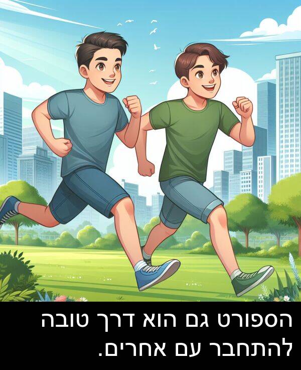 טובה: הספורט גם הוא דרך טובה להתחבר עם אחרים.