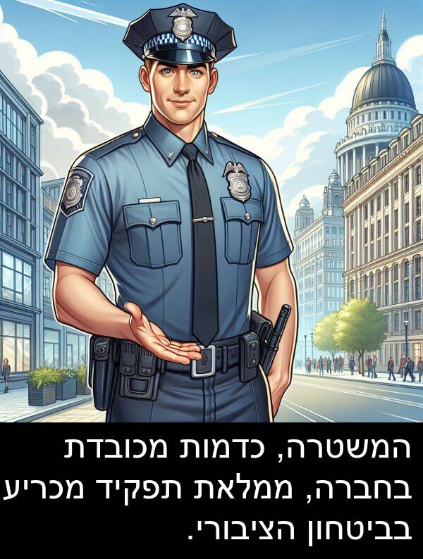 בביטחון: המשטרה, כדמות מכובדת בחברה, ממלאת תפקיד מכריע בביטחון הציבורי.