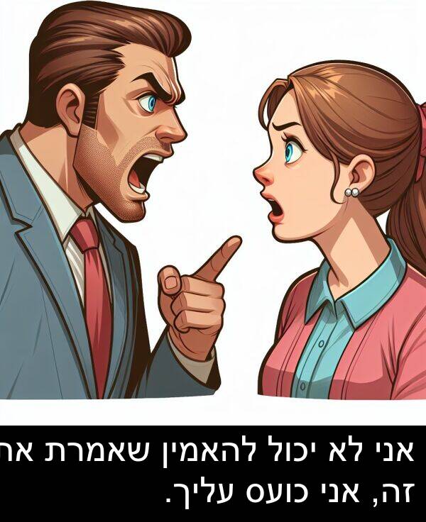 זה: אני לא יכול להאמין שאמרת את זה, אני כועס עליך.